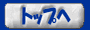�g�b�v��